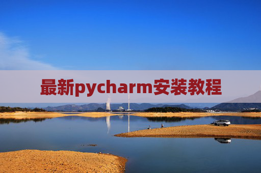 最新pycharm安装教程