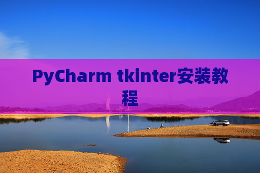 PyCharm tkinter安装教程