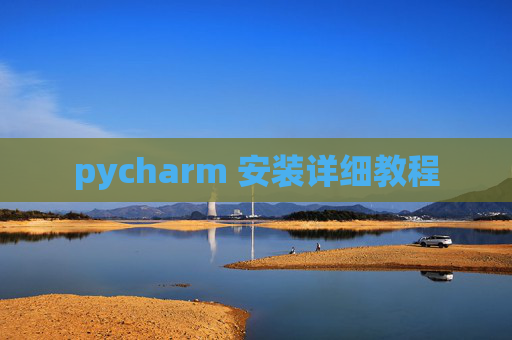 pycharm 安装详细教程