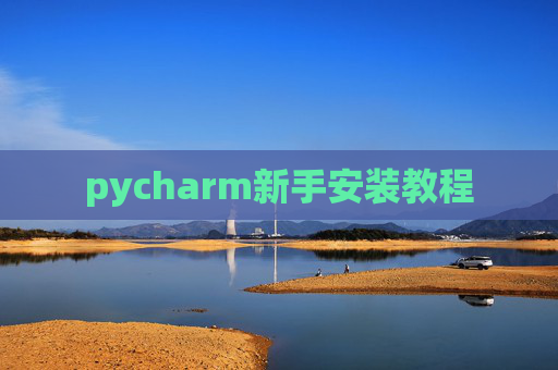 pycharm新手安装教程