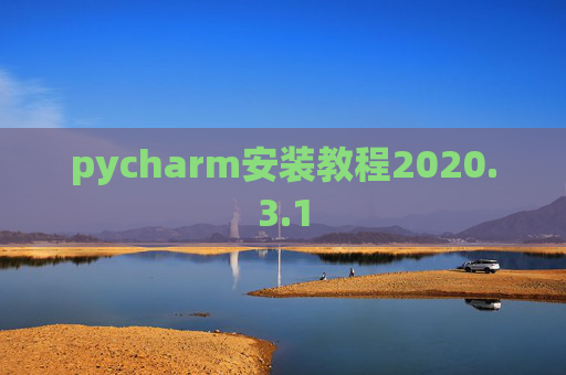 pycharm安装教程2020.3.1 pycharm安装教程2020.3.1